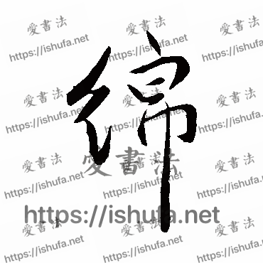 书法家祝枝山写的行书的绵字