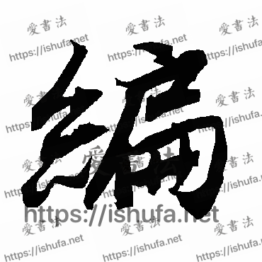 书法家陆柬之写的行书的编字