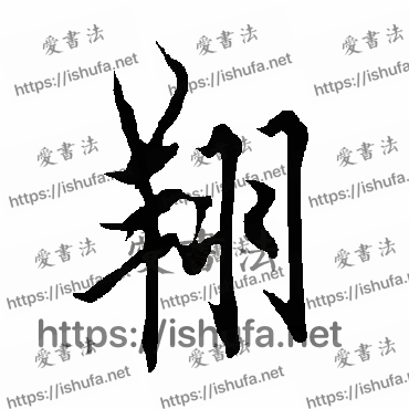 书法家欧阳询写的行书的翔字