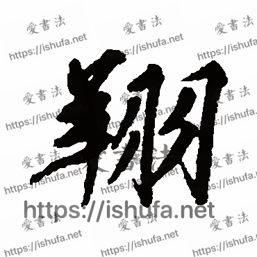 书法家文征明写的行书的翔字