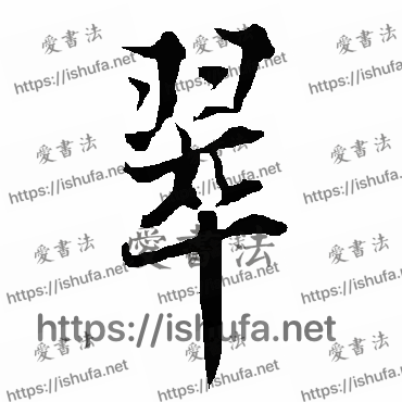 书法家欧阳询写的行书的翠字