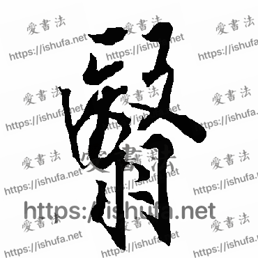 书法家欧阳询写的行书的翳字