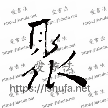 书法家祝枝山写的行书的聚字