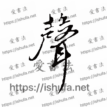 书法家鲜于枢写的行书的聲字