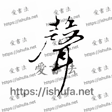 书法家鲜于枢写的行书的聲字