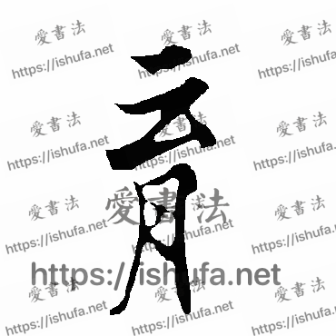 书法家欧阳询写的行书的育字