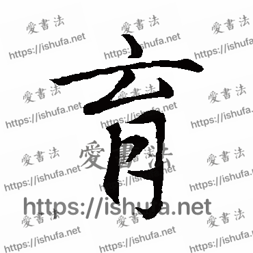 书法家赵孟頫写的行书的育字