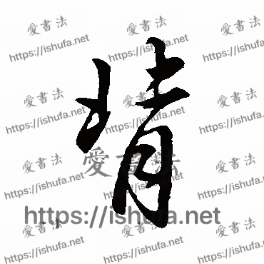 书法家赵孟頫写的行书的背字