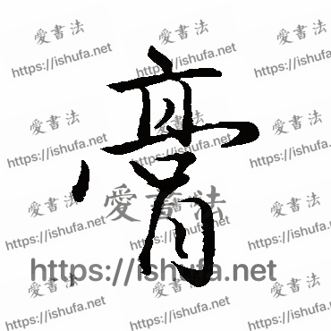 书法家赵孟頫写的行书的膏字