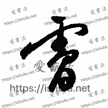 书法家祝枝山写的行书的膚字