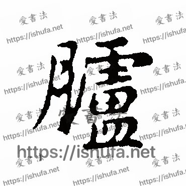 书法家俞和写的行书的臚字