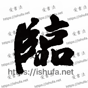 书法家董其昌写的行书的臨字