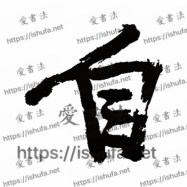 书法家徐渭写的行书的自字