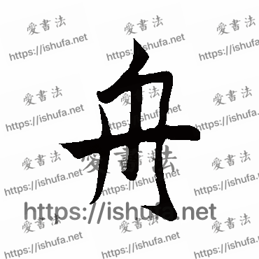 书法家鲜于枢写的行书的舟字