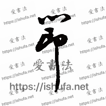 书法家祝枝山写的行书的节字