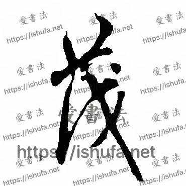 书法家欧阳询写的行书的茂字