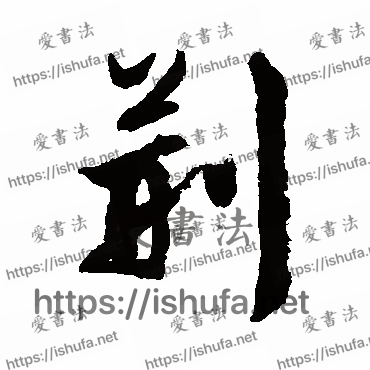 书法家文征明写的行书的荆字