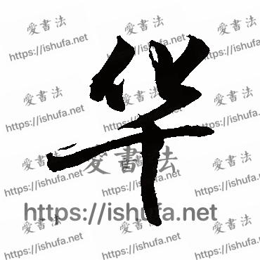 书法家敬世江写的行书的華字