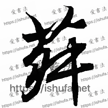 书法家陆柬之写的行书的菽字