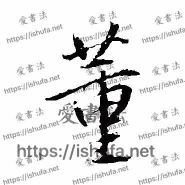 书法家董其昌写的行书的董字