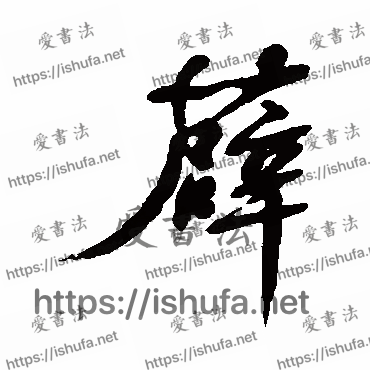 书法家清人写的行书的薜字