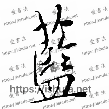 书法家欧阳询写的行书的藍字