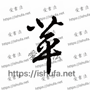 书法家赵构写的行书的蘋字