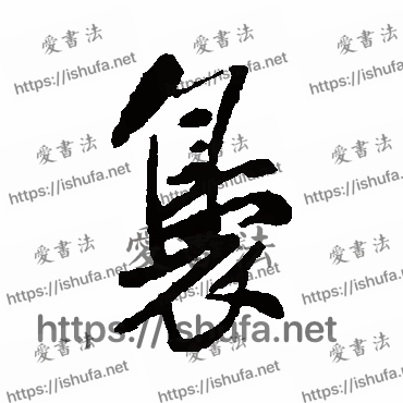 书法家清人写的行书的裊字