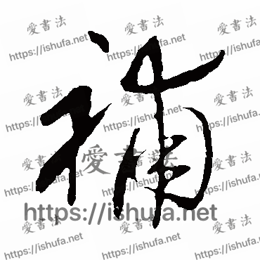 书法家明人写的行书的補字