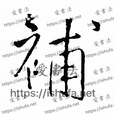 书法家王铎写的行书的補字