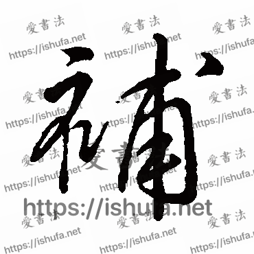 书法家字汇写的行书的補字