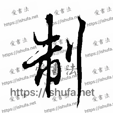 书法家欧阳询写的行书的製字