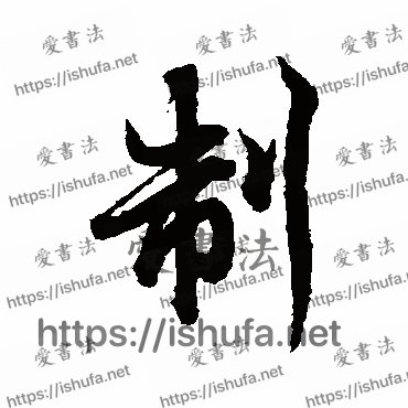 书法家欧阳询写的行书的製字