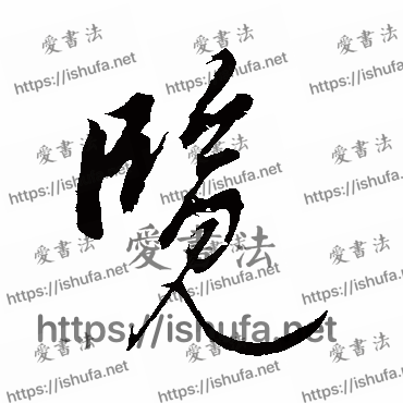 书法家明人写的行书的覽字