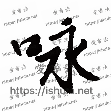 书法家邵二泉写的行书的詠字