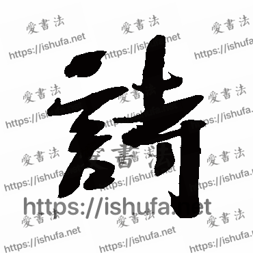 书法家沈寐叟写的行书的詩字