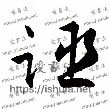 书法家古人写的行书的誣字