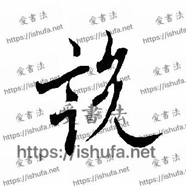 书法家欧阳询写的行书的說字