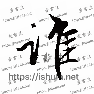 书法家赵孟頫写的行书的誰字