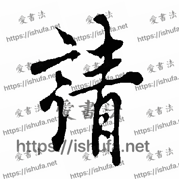 书法家欧阳询写的行书的請字