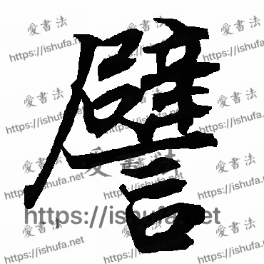 书法家陆柬之写的行书的譬字