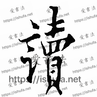 书法家欧阳询写的行书的讀字