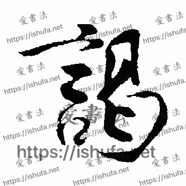 书法家王份写的行书的谒字