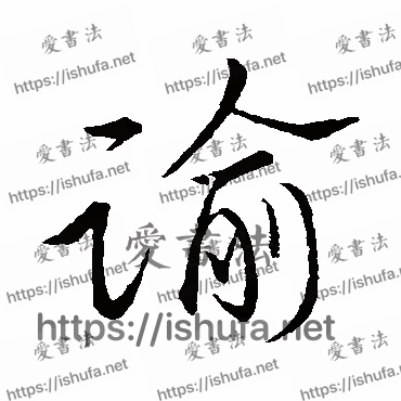 书法家祝枝山写的行书的谕字