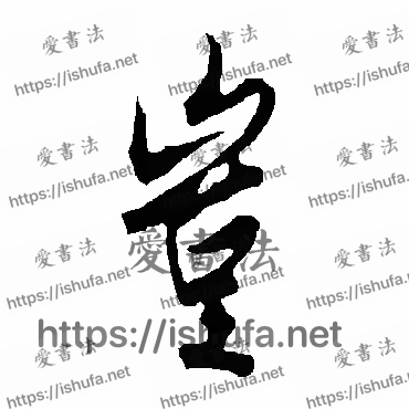 书法家欧阳询写的行书的豈字