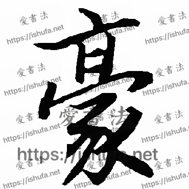 书法家陆柬之写的行书的豪字