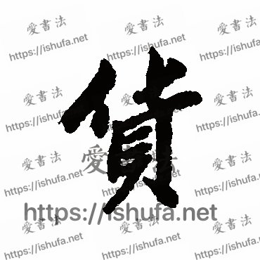 书法家清人写的行书的貨字