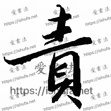 书法家陆柬之写的行书的責字