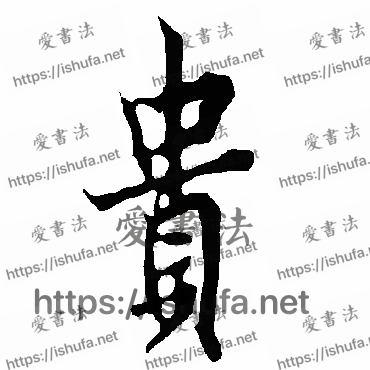 书法家欧阳询写的行书的貴字