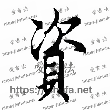 书法家欧阳询写的行书的資字